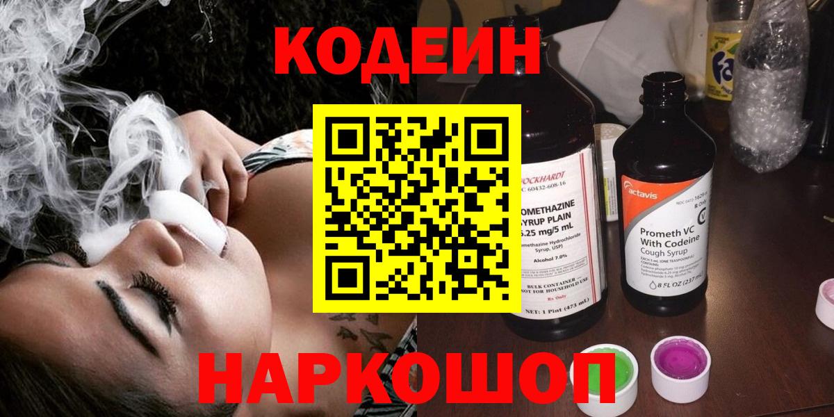 Надым  Codein напиток Lean (лин)  Вход с VPN 