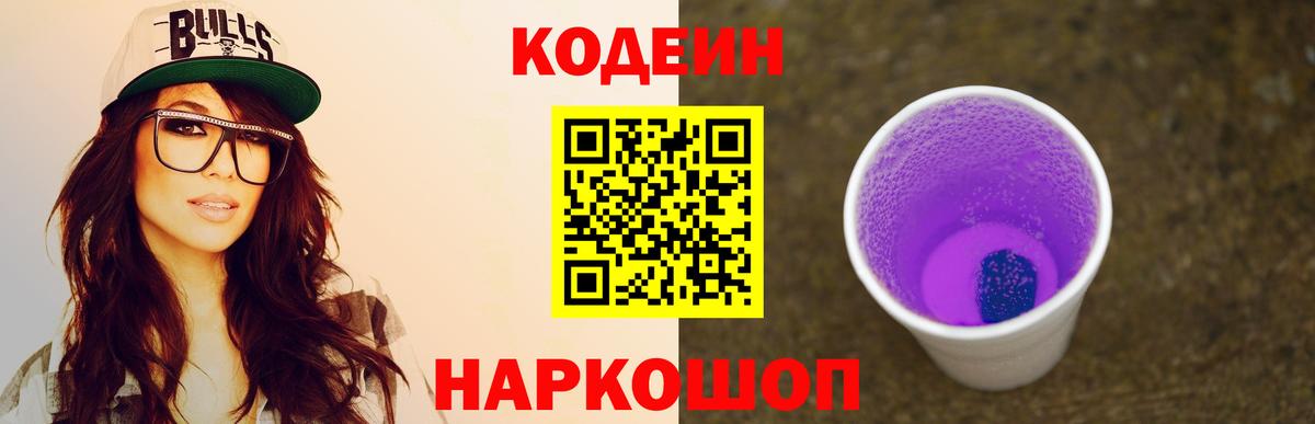 Кодеин напиток Lean (лин) Надым
